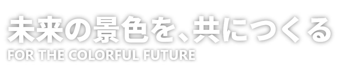 未来の景色を、共につくる